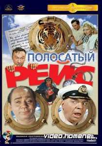 Полосатый рейс